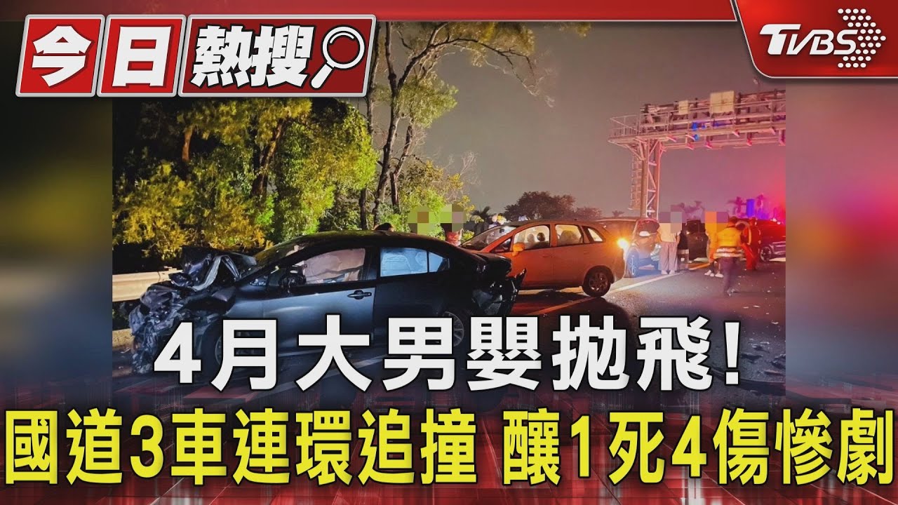 4月大男嬰拋飛!國道3車連環追撞 釀1死4傷慘劇