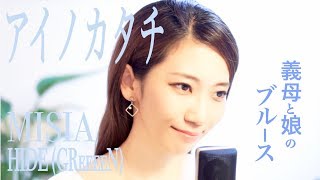 アイノカタチ - MISIA ft. HIDE (GReeeeN)｜ドラマ『義母と娘のブルース』主題歌 (里美 Cover)