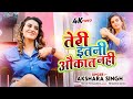 Video तेरी इतनी औकात नहीं Akshara Singh Teri Itni Aukaat Nahi New Bh