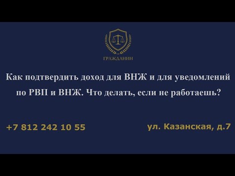 Как подтвердить доход для ВНЖ и для уведомлений по РВП и ВНЖ  Что делать, если не работаешь?