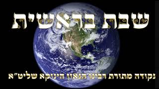 נקודות אור לשבת בראשית - נקודות מתורת רבינו הגאון שליט"א