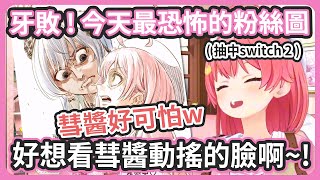 Re: [Vtub] miComet 今日整理