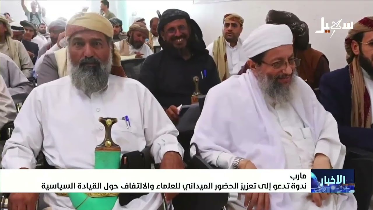 ندوة تدعو إلى تعزيز الحضور الميداني للعلماء والالتفاف حول القيادة السياسية