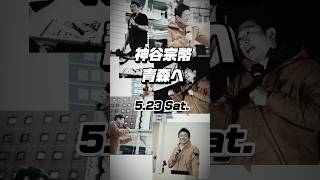 5/23(土)神谷宗幣代表、青森へ！お申込みリンク🔗は、https://event.sanseito.jp/260523tm （コメント欄にもご案内しております) #神谷宗幣 #参政党 #青森県