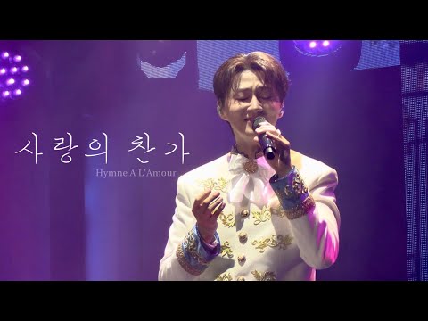 240907 사랑의 찬가(Hymne A L’amour) | 조민규 | 포레스텔라 SHOW [FNL:FORESTELLA Night Live]