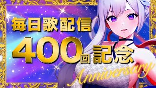 【 歌枠400回記念 】今夜はお祭りだ〜✨一緒にお祝いしよ🤍【毎日歌配信 / Singing Stream】