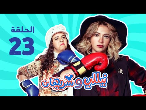 مسلسل نيللي وشريهان - الحلقه الثالثة والعشرون | Nelly & Sherihan - Episode 23
