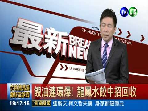 餿油連環爆! 龍鳳水餃中招回收