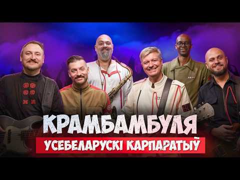 Канцэрт Крамбамбулі ўжо заўтра. Далучайцеся!