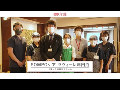 SOMPOケア ラヴィーレ津田沼