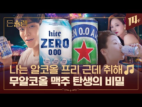 이쯤 되니까 마셔보고 싶다.. 맥주 계의 금연껌🍺 무알코올 맥주 만드는 방법🥄ㅣ돈슐랭 / 14F