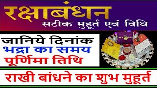 Rakhi 2021 date|Rakhi 2021 kab hai|Raksha bandhan 2021 date|Rakhi purnima 2021 date|2021 राखी कब है