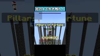 柱の上で生き残れ！ #マイクラ #マイクラ統合版 #shorts