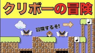 クリボーの冒険！！スーパーマリオメーカー２【実況】