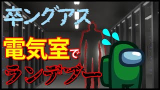 【卒ングアス】電気室でランデブー【8人・Among Us】