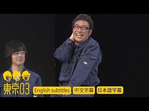 東京03 – 「シャイ」 ／ 『第12回東京03単独公演 「燥ぐ、驕る、暴く。」』より　[English subtitles／中文字幕／日本語字幕]