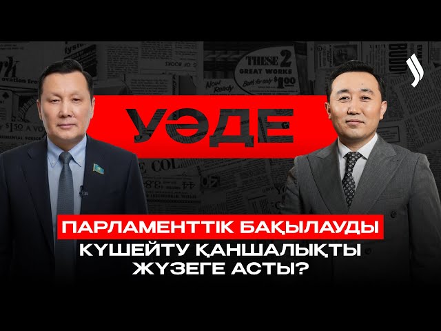 Парламенттік бақылауды күшейту қаншалықты жүзеге асты?