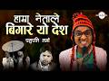 New Nepali Comedy Song Ft PASHUPATI SHARMA Hamra Netale Bigare Yo Desh Nepali Lok Dohori Song