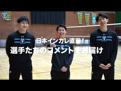 【筑波バレー】「全日本インカレに向けて（阿部・垂水・木村）」 | 筑波大学ADインタビュー