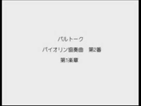 吉田南 (Minami Yoshida) バルトーク バイオリン協奏曲第2番