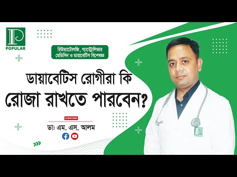 ডায়াবেটিস রোগীরা কি রোজা রাখতে পারবেন? ডাঃ এম. এস. আলম
