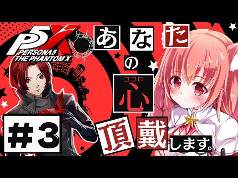 🔴④ ネタバレ注意!【ペルソナ5: The Phantom X 】流行りのペルソナにようやく手を出してみる! ^ↀᴥↀ^