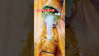 【さけチー肉巻き】はっしゅたぐ #料理 #簡単レシピ #チーズ #おつまみ#ショート