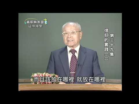 信仰的實踐（二）