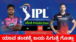TATA IPL 2022 RCB vs RR Who Will Win Today Match | RR vs RCB Match Prediction & Analysis Kannada