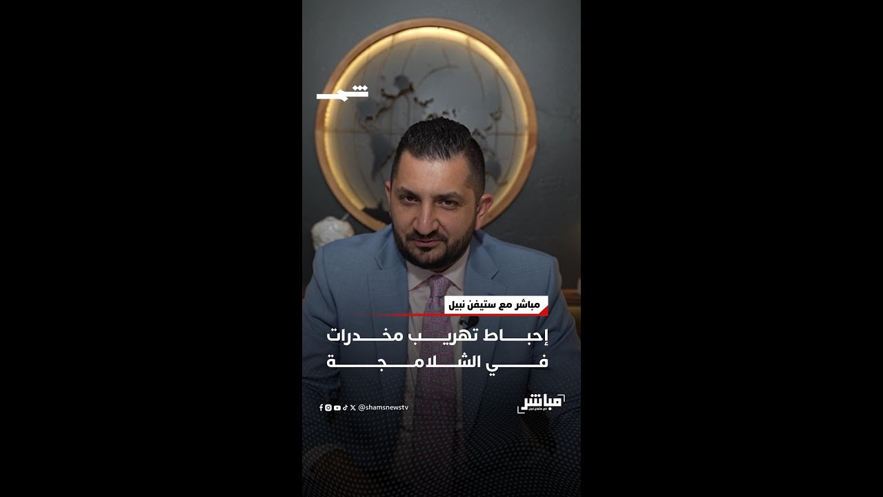 فيديو | إحباط تهريب مخدرات في الشلامجة