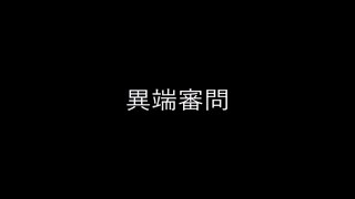 【ラップ】異端審問