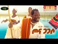 Tariku Gankisi Tona Gagaso ታሪኩ ጋንካሲ ጦና ጋጋሶ New Ethiopian Wolaytta Music 2025
