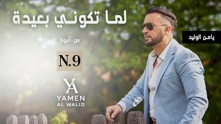 كلمات اغنية لما تكوني بعيدة يامن الوليد