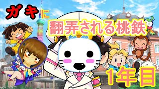 【桃鉄】ガキに翻弄される桃鉄　～1年目～【ゆっくり実況】