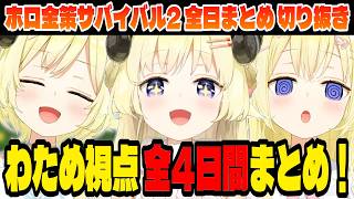 【#ホロ金策サバイバル2】作業用！ホロ金策サバイバル2 面白まとめ【角巻わため/ホロライブ切り抜き】