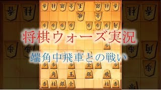 げんきくんの将棋ウォーズ実況 1 端角中飛車との戦い