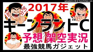 キーンランドカップ2017年予想　架空実況中継