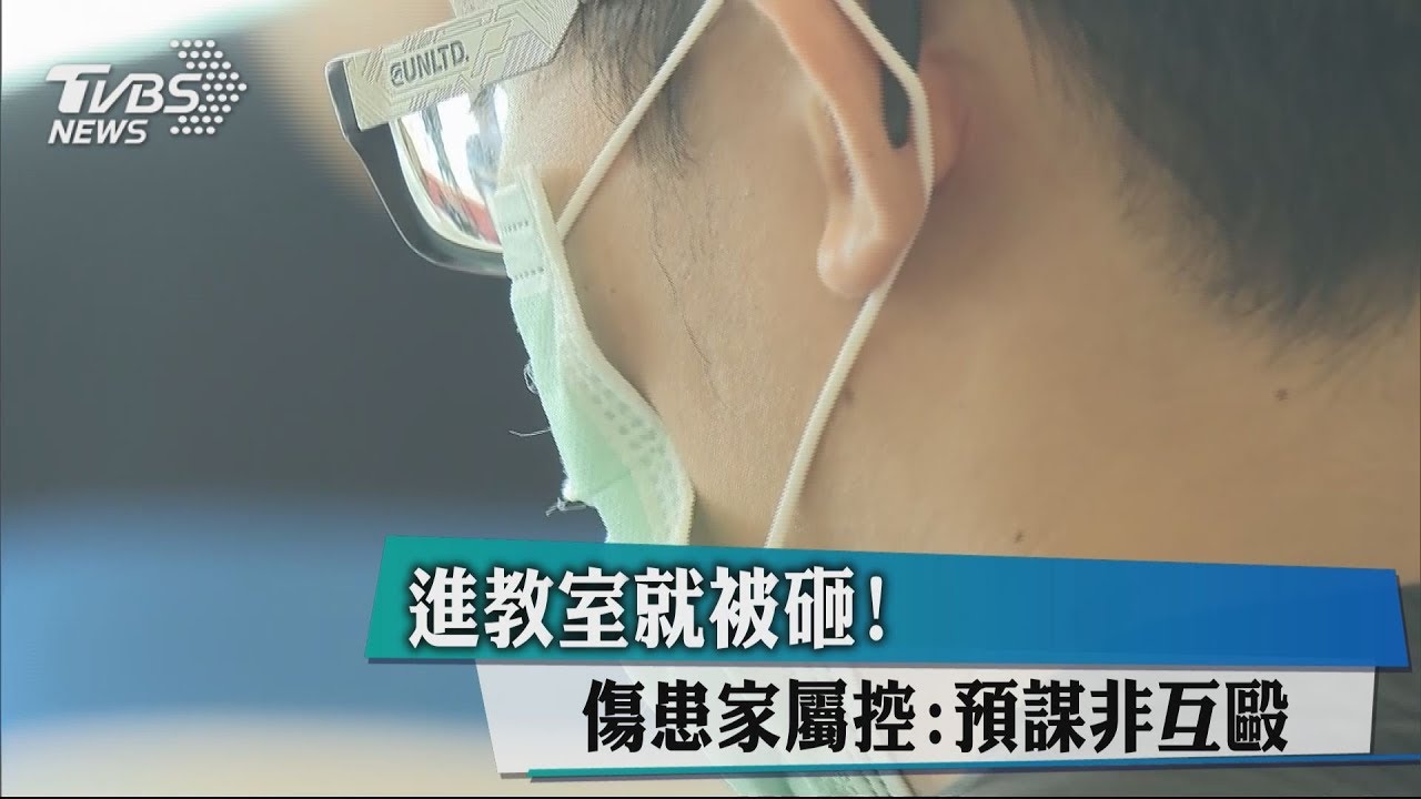 進教室就被砸! 傷患家屬控:預謀非互毆