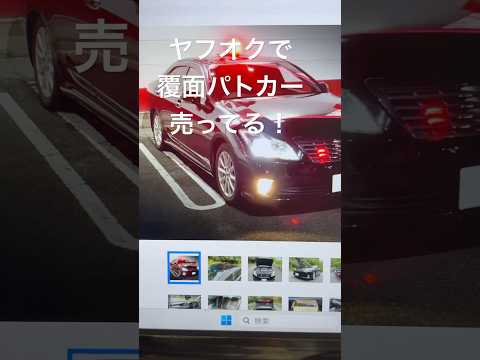 【覆面パトカー】売ってた！【ヤフオク】…2025.12.3