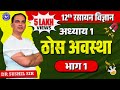12 CHEMISTRY IN HINDI NCERT CHEMISTRY CLASS 12 SOLID STATE CHAPTER 1 LECTURE 1