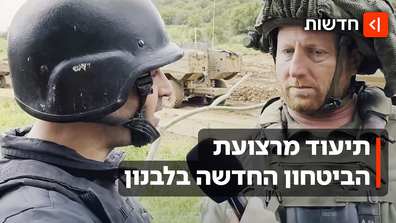 "מוכנים להישאר כאן כמה שצריך": תיעוד מתוך רצועת הביטחון החדשה בדרום לבנון