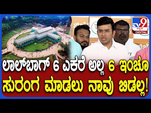 ಲಾಲ್​ಬಾಗ್​ನ 6 ಎಕರೆ ಅಲ್ಲ, 6 ಇಂಚನ್ನೂ ಸುರಂಗ ಮಾಡಲು ಬಿಡಲ್ಲ: ಗುಡುಗಿದ ತೇಜಸ್ವಿ ಸೂರ್ಯ - Kannada News | Tejasvi Surya warns GBA: Not even 6 inches of Lalbagh land will be given for tunnel project | TV9 Kannada