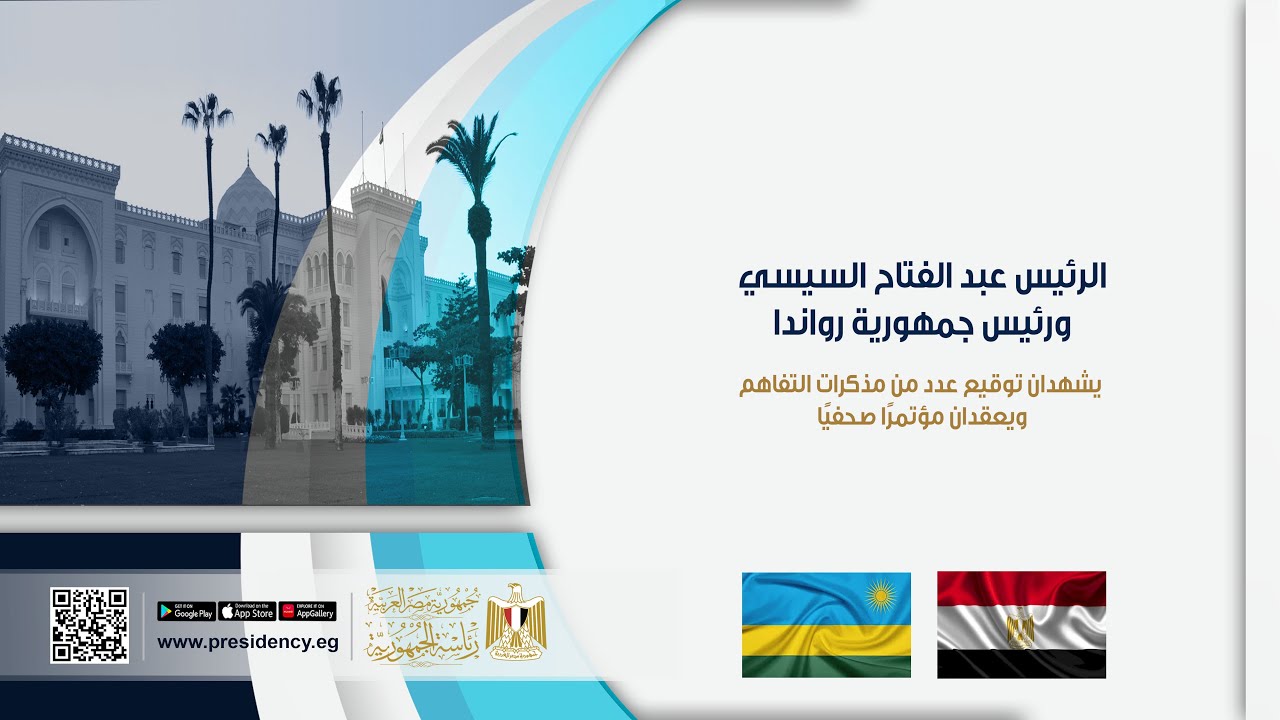 الرئيس عبد الفتاح السيسي والرئيس الرواندي يشهدان توقيع عدد من مذكرات التفاهم ويعقدان مؤتمرًا صحفيًا