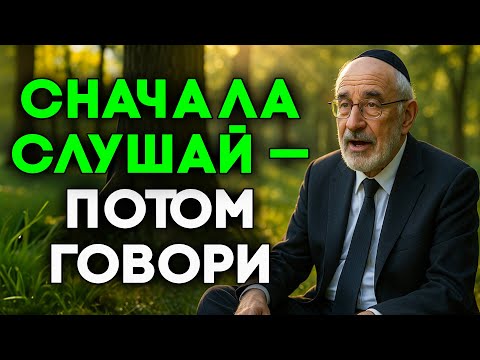 Почему в новой компании лучше молчать и слушать? | Древняя Еврейская мудрость