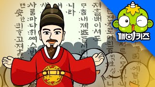 세종대왕 | 위인동화 | 한글 | 훈민정음 | 깨비키즈 KEBIKIDS