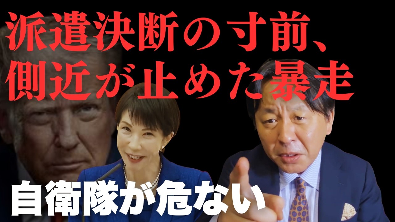 高市首相が「退陣」を口にした夜。トランプの要求で自衛隊を危険に晒そうとした“異常な暴走”と戦慄の裏側【菅野完氏 政治解説切り抜き】