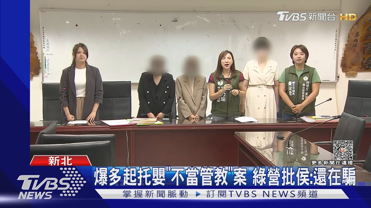 爆多起托嬰「不當管教」案 綠營批侯:還在騙