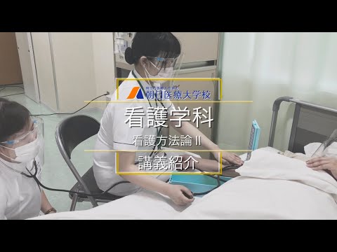 【朝日医療大学校】看護学科 講義紹介ー看護方法論Ⅱ
