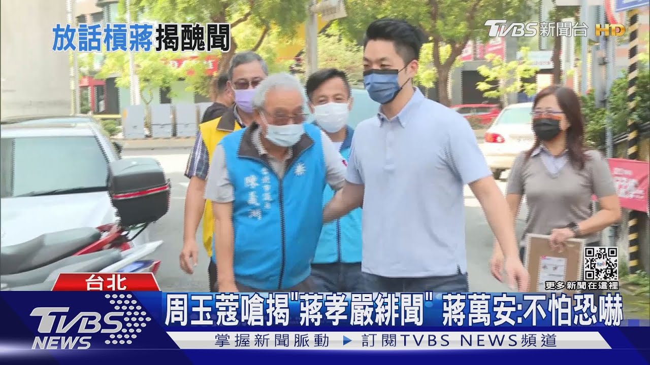 周玉蔻嗆揭「蔣孝嚴緋聞」　蔣萬安：不怕恐嚇