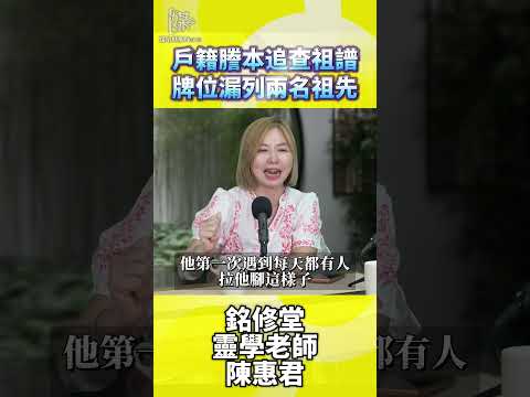陳惠君談祖先牌位漏列如何核對才妥當